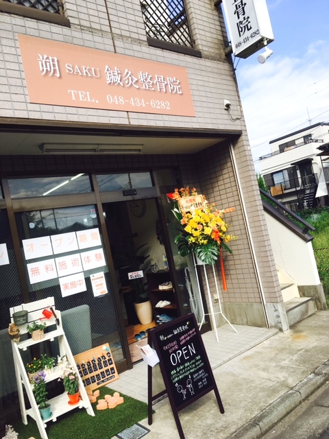 朔-SAKU-鍼灸整骨院　外観